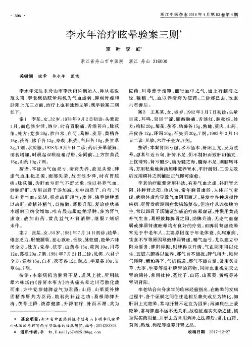 李永年治疗眩晕验案三则
