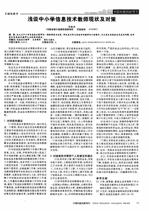 浅谈中小学信息技术教师现状及对策