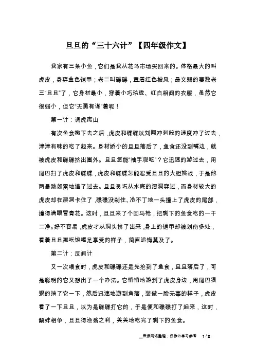 旦旦的“三十六计”【四年级作文】