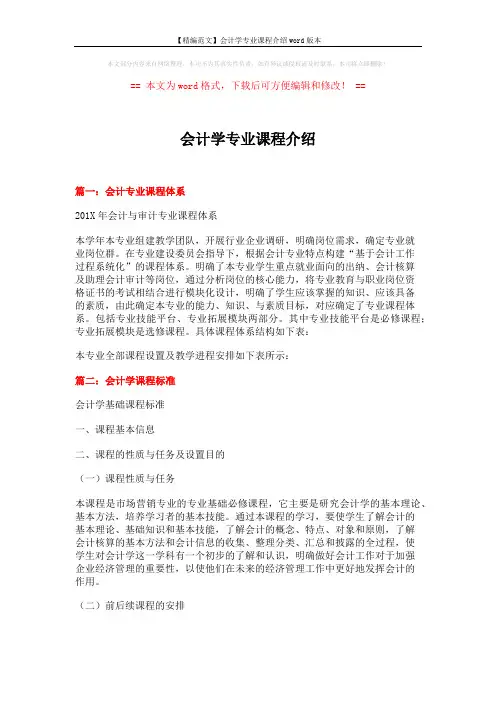 【精编范文】会计学专业课程介绍word版本 (11页)