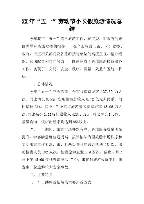 XX年“五一”劳动节小长假旅游情况总结