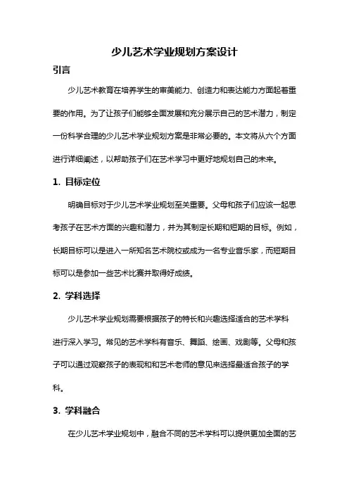 少儿艺术学业规划方案设计