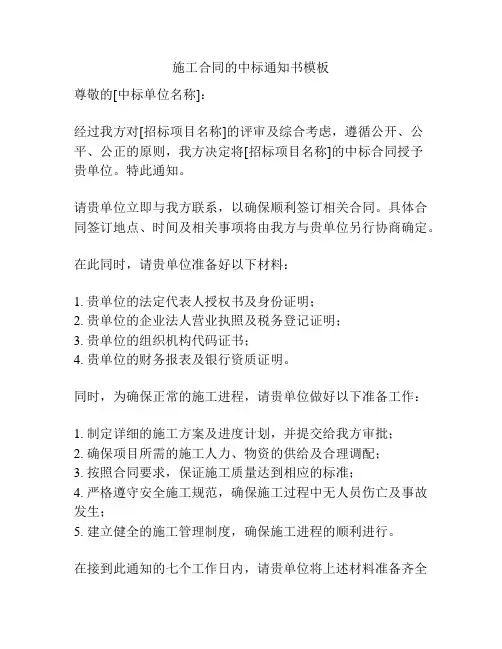 施工合同的中标通知书模板