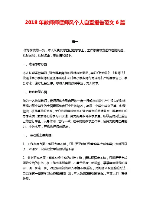 2018年教师师德师风个人自查报告范文6篇