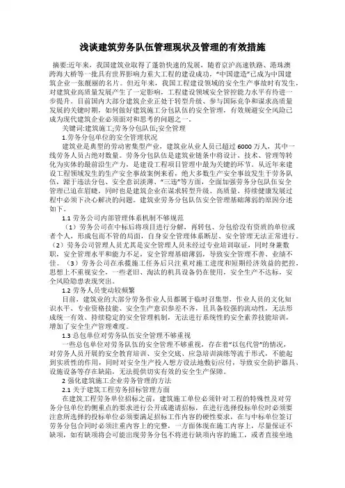 浅谈建筑劳务队伍管理现状及管理的有效措施