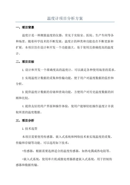 温度计项目分析方案