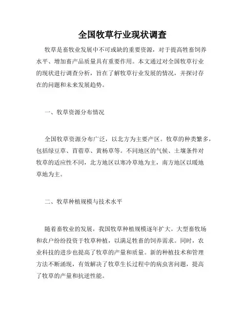 全国牧草行业现状调查