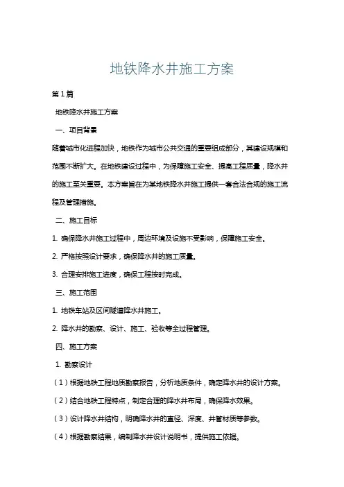 地铁降水井施工方案