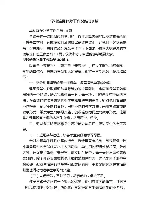 学校培优补差工作总结10篇