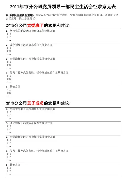 2011年市分公司党员领导干部民主生活会征求意见表
