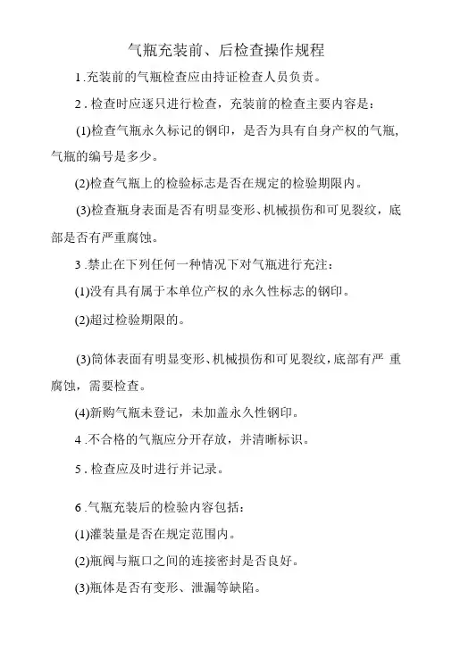气瓶充装前、后检查操作规程