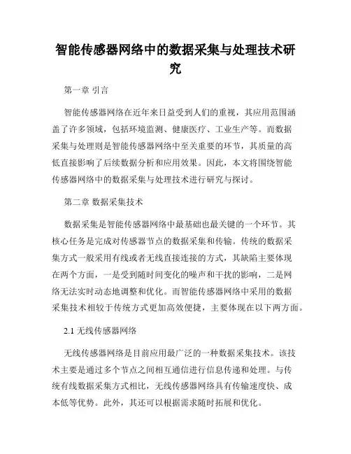 智能传感器网络中的数据采集与处理技术研究