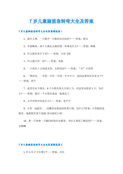 7岁儿童脑筋急转弯大全及答案