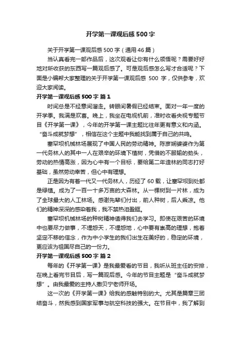 关于开学第一课观后感500字（通用46篇）