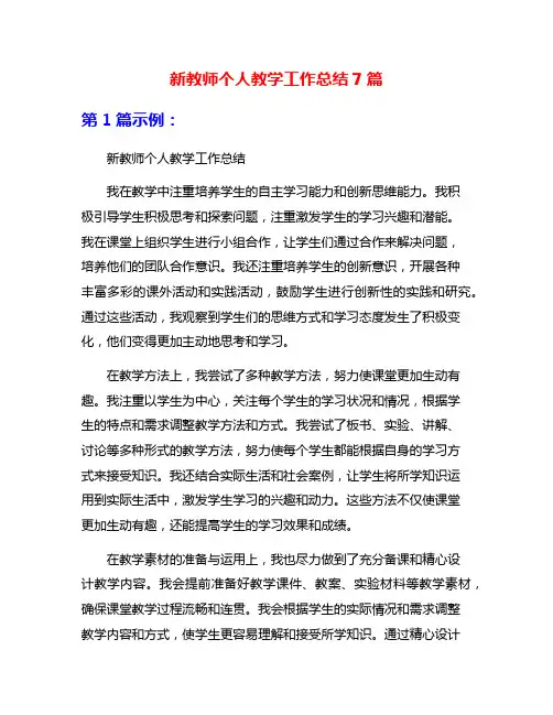 新教师个人教学工作总结7篇