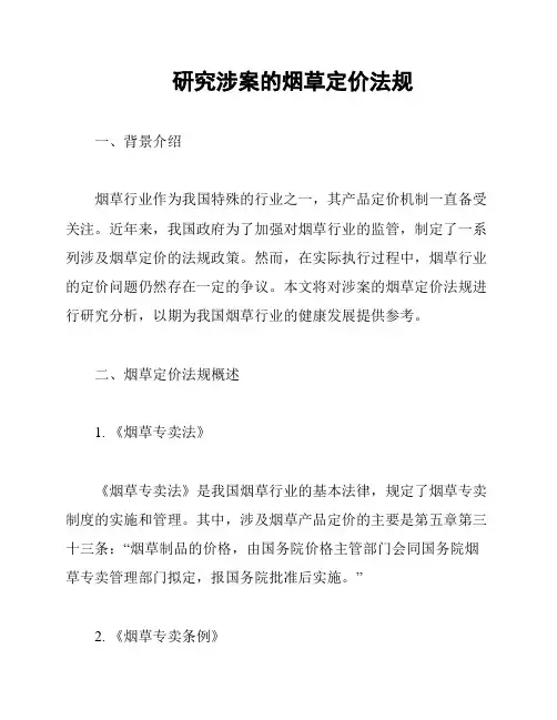 研究涉案的烟草定价法规