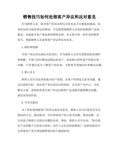 销售技巧如何处理客户异议和反对意见