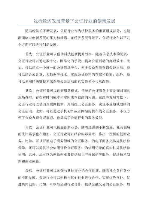 浅析经济发展背景下公证行业的创新发展