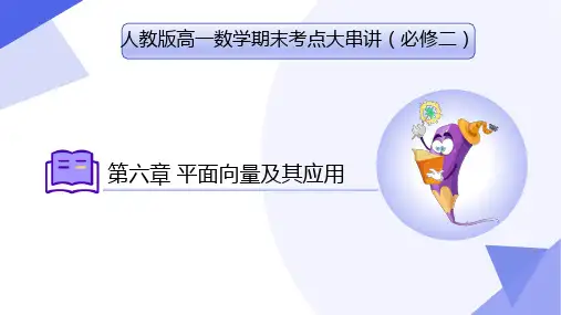 必修二考点大串讲 第六章 平面向量及其应用 课件 人教A版2019必修第二册