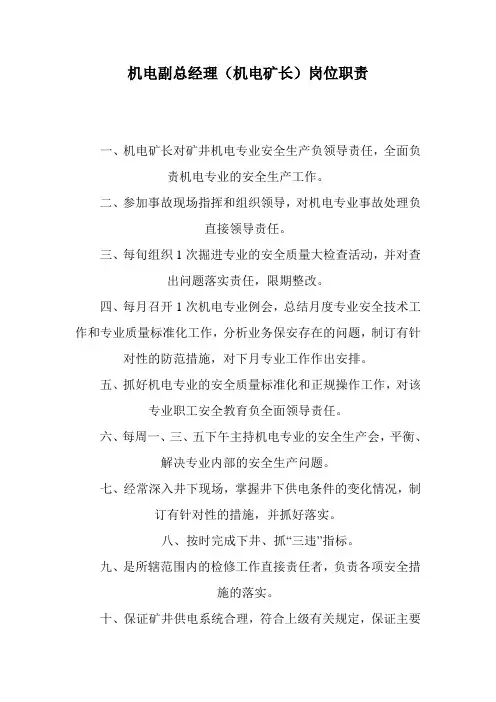 机电副矿长安全责任制