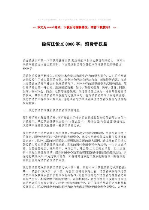 2018-经济法论文8000字：消费者权益(word格式) (5页)
