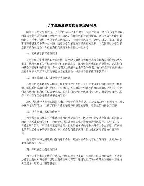 小学生感恩教育的有效途径研究