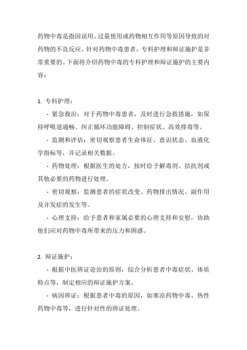 药物中毒的专科护理和辩证施护
