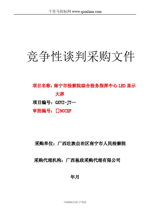 指挥中心LED显示大屏需求招投标书范本