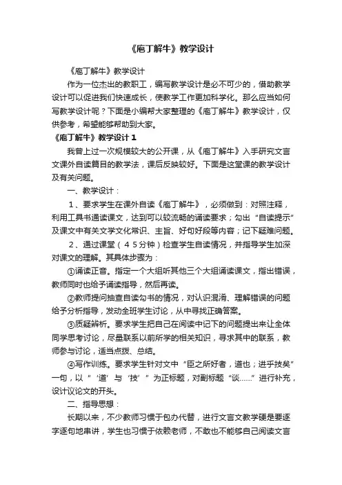《庖丁解牛》教学设计
