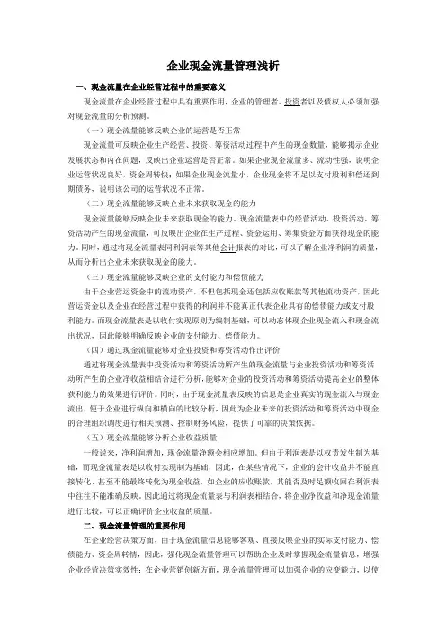 企业现金流量管理浅析