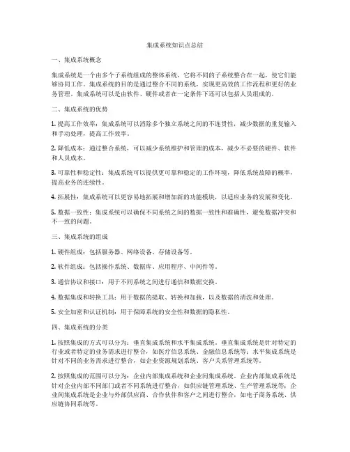 集成系统知识点总结