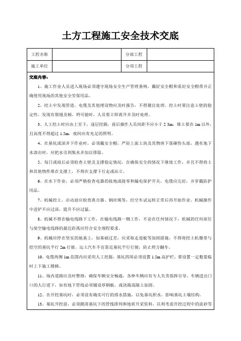 土方工程施工安全技术交底