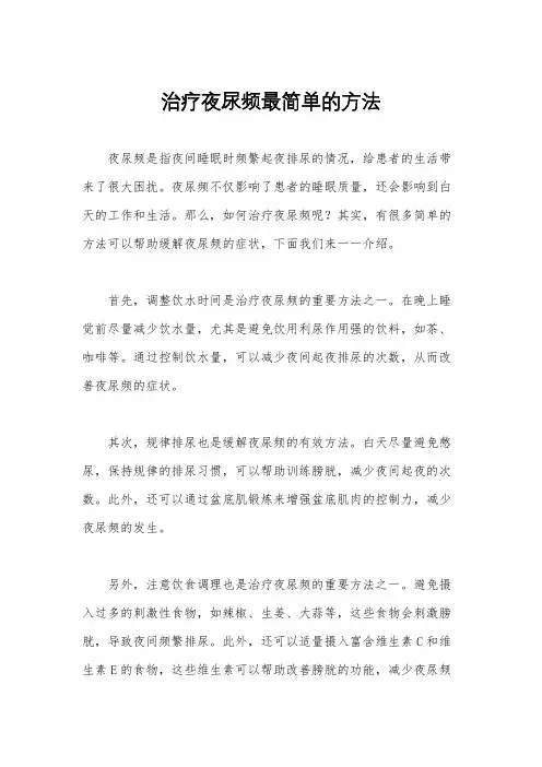 治疗夜尿频最简单的方法