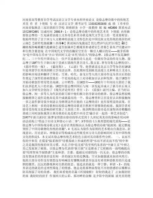 论徐志摩诗歌中的传统艺术美——卜艳娟（20080801）doc