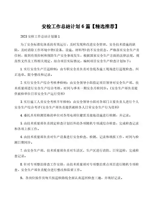 安检工作计划6篇【精选推荐】