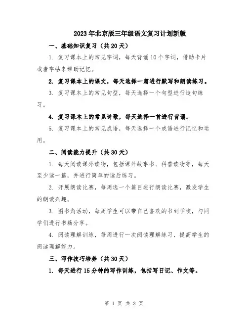 2023年北京版三年级语文复习计划新版