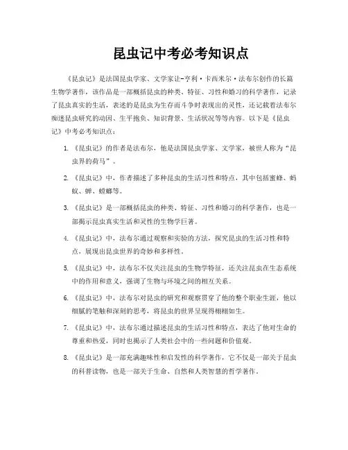 昆虫记中考必考知识点