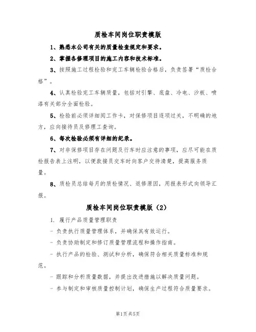 质检车间岗位职责模版(3篇)