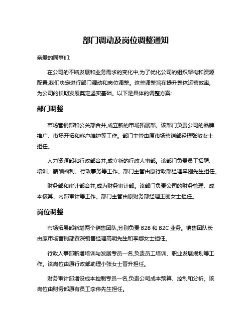 部门调动及岗位调整通知