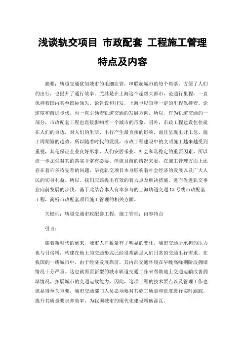 浅谈轨交项目市政配套工程施工管理特点及内容