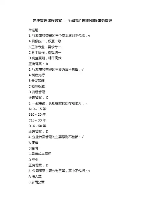 光华管理课程答案----行政部门如何做好事务管理
