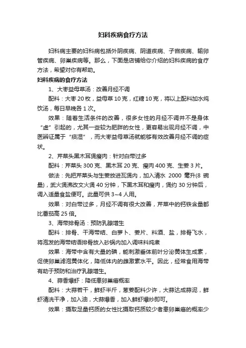 妇科疾病食疗方法