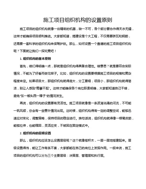 施工项目组织机构的设置原则