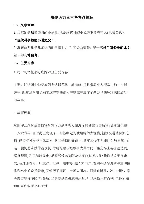 名著海底两万里文学常识知识点重点考点及练习题含答案