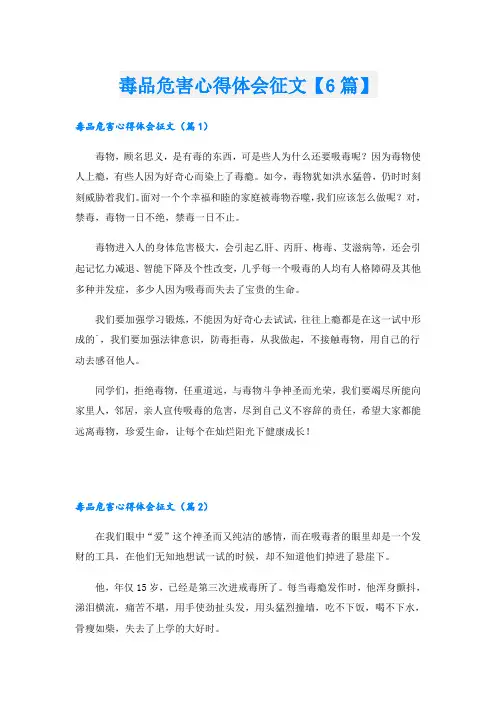 毒品危害心得体会征文【6篇】