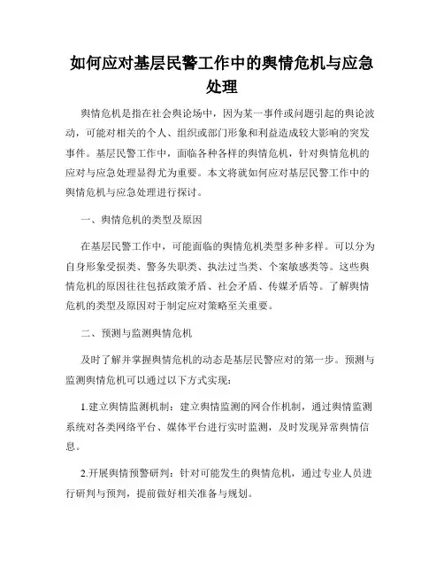 如何应对基层民警工作中的舆情危机与应急处理