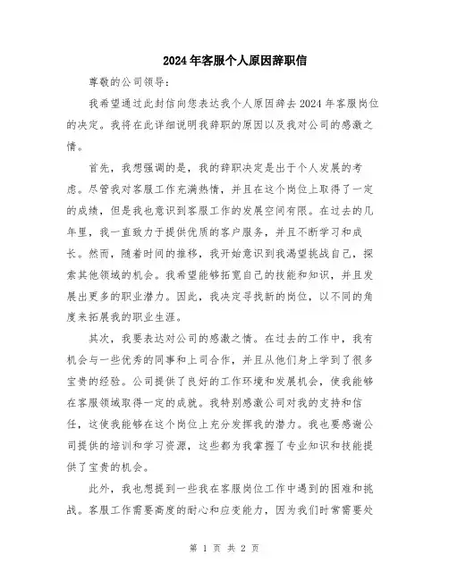 2024年客服个人原因辞职信