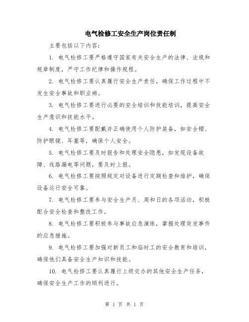 电气检修工安全生产岗位责任制
