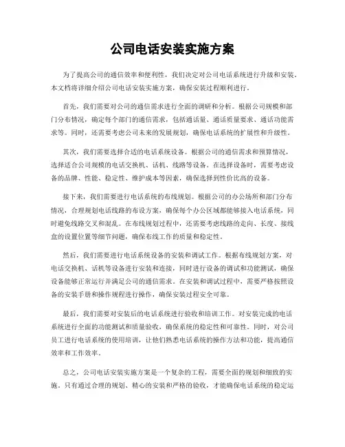 公司电话安装实施方案