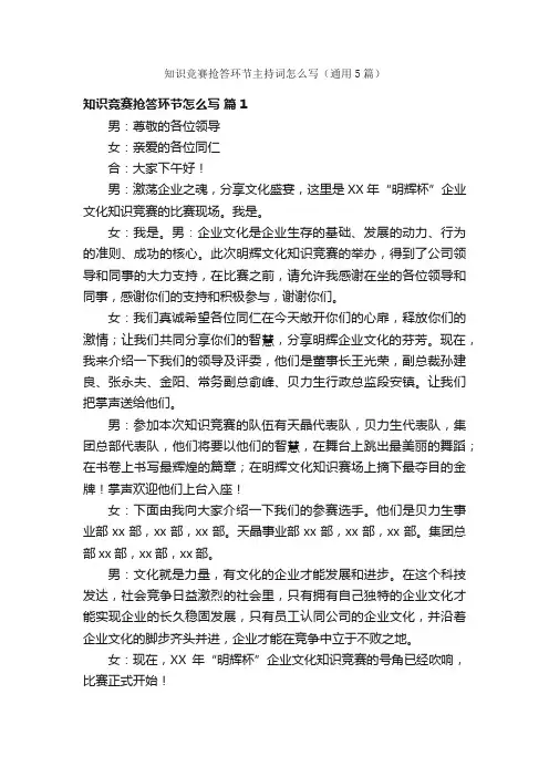 知识竞赛抢答环节主持词怎么写（通用5篇）